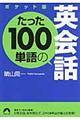 たった１００単語の英会話　ポケット版