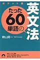 たった６０単語の英文法　ポケット版