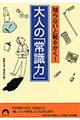 大人の「常識力」