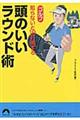 ゴルフ知らないと１０打損する頭のいいラウンド術