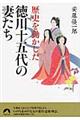 歴史を動かした徳川十五代の妻たち