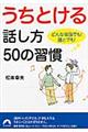 どんな場面でも！誰とでも！うちとける話し方５０の習慣