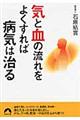 “気”と“血”の流れをよくすれば病気は治る