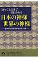 知ってるだけで一目おかれる日本の神様世界の神様