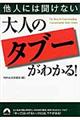 他人には聞けない大人の「タブー」がわかる！