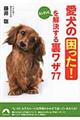 愛犬の「困った！」をカンタンに解決する裏ワザ７７