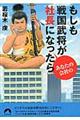 もしも戦国武将があなたの会社の社長になったら