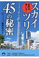 世界が驚いた！スカイツリー４５の秘密