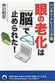 眼の老化は「脳」で止められた！　ハンディ・トレーニング版