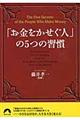 「お金をかせぐ人」の５つの習慣