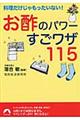 お酢のパワーすごワザ１１５