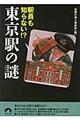 駅員も知らない!?東京駅の謎