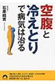 「空腹」と「冷えとり」で病気は治る