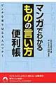 マンガでわかる「ものの言い方」便利帳