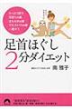 足首ほぐし２分ダイエット