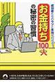 「お金持ち」100人の秘密の習慣
