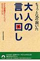 ちょっと気の利いた大人の言い回し