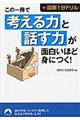 この一冊で「考える力」と「話す力」が面白いほど身につく！