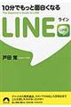 １０分でもっと面白くなるＬＩＮＥ