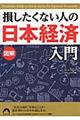 図解損したくない人の「日本経済」入門