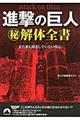 進撃の巨人(秘)解体全書