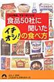 食品５０社に聞いたイチオシ！の食べ方