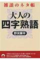 大人の四字熟語