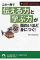 この一冊で「伝える力」と「学ぶ力」が面白いほど身につく！