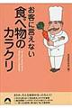 お客に言えない食べ物のカラクリ