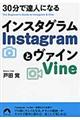 ３０分で達人になるＩｎｓｔａｇｒａｍとＶｉｎｅ