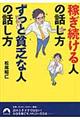 稼ぎ続ける人の話し方ずっと貧乏な人の話し方