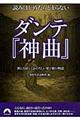 読みはじめたらとまらないダンテ『神曲』