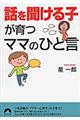 「話を聞ける子」が育つママのひと言