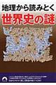 地理から読みとく世界史の謎