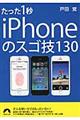 たった１秒ｉＰｈｏｎｅのスゴ技１３０