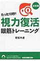 たった１０秒！「視力復活」眼筋トレーニング