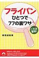 フライパンひとつで７７の裏ワザ