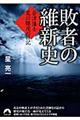 敗者の維新史