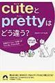 ｃｕｔｅとｐｒｅｔｔｙはどう違う？