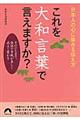 これを大和言葉で言えますか？