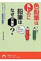 色鉛筆は丸いのに鉛筆はなぜ六角形？