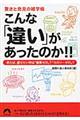 こんな「違い」があったのか！！