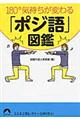 １８０°気持ちが変わる「ポジ語」図鑑