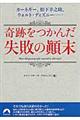 奇跡をつかんだ失敗の顛末