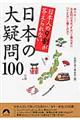 日本人の９割が答えられない日本の大疑問１００