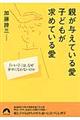 親が与えている愛子どもが求めている愛