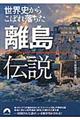 世界史からこぼれ落ちた離島伝説