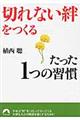 「切れない絆」をつくるたった1つの習慣