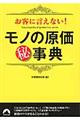 お客に言えない！モノの原価（秘）事典