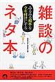 みるみる相手をクギ付けにする雑談のネタ本